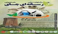 فراخوان جشنواره ملی رسانه‌ای چای